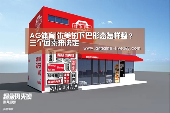 AG体育|优美的下巴形态怎样整？三个因素来决定(图2)