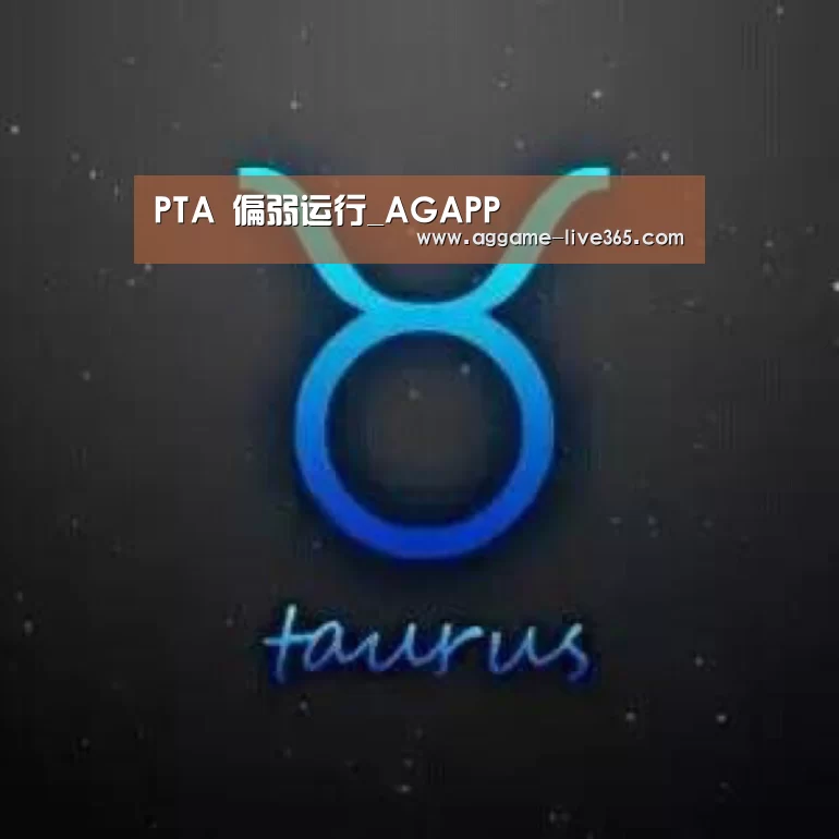 PTA 偏弱运行_AGAPP(图3)