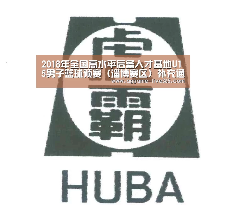2018年全国高水平后备人才基地U15男子篮球预赛(淄博赛区)补充通知【AGAPP】(图2) 2018年全国高水平后备人才基地U15男子篮球预赛(淄博赛区)补充通知【AGAPP】(图2)