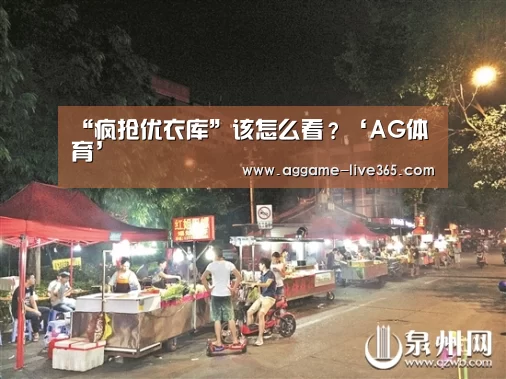 “疯抢优衣库”该怎么看?‘AG体育’(图1) AG电竞