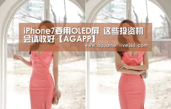 iPhone7要用OLED屏 这些投资机会请收好【AGAPP】(图1) AG电竞