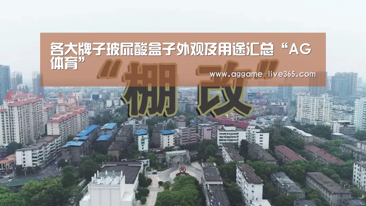 各大牌子玻尿酸盒子外观及用途汇总“AG体育”(图3) AG体育