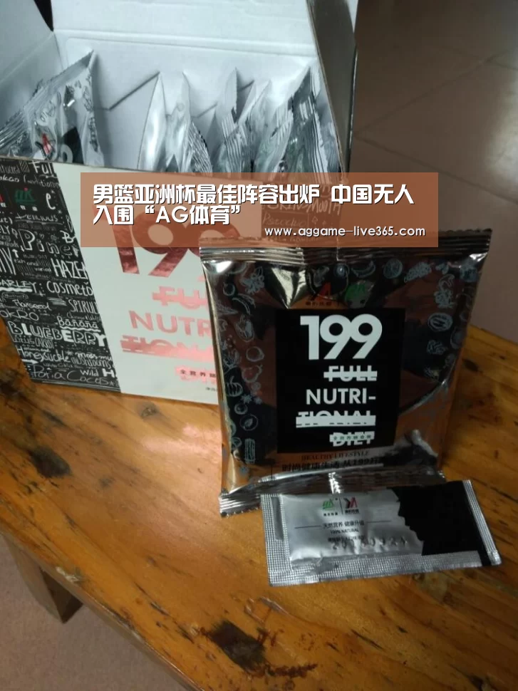 男篮亚洲杯最佳阵容出炉 中国无人入围“AG体育”(图3) AG体育