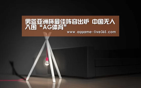 男篮亚洲杯最佳阵容出炉 中国无人入围“AG体育”(图1) 男篮亚洲杯最佳阵容出炉 中国无人入围“AG体育”(图1)