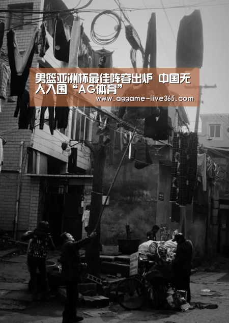 男篮亚洲杯最佳阵容出炉 中国无人入围“AG体育”(图4) 男篮亚洲杯最佳阵容出炉 中国无人入围“AG体育”(图4)