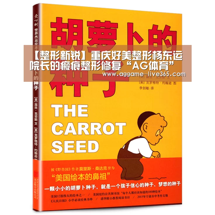 【整形新锐】重庆好美整形杨东运院长的瘢痕整形修复“AG体育”(图2) 【整形新锐】重庆好美整形杨东运院长的瘢痕整形修复“AG体育”(图2)