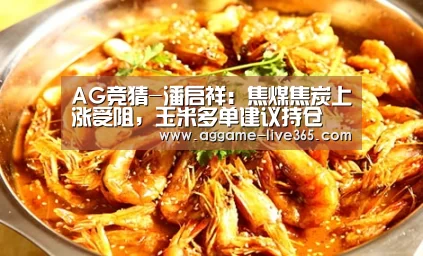 AG竞猜-潘启祥:焦煤焦炭上涨受阻,玉米多单建议持仓(图1) AG竞猜