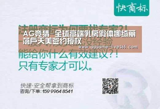 AG竞猜-全球高端乳房假体娜绮丽落户天美签约授权(图2) AG体育