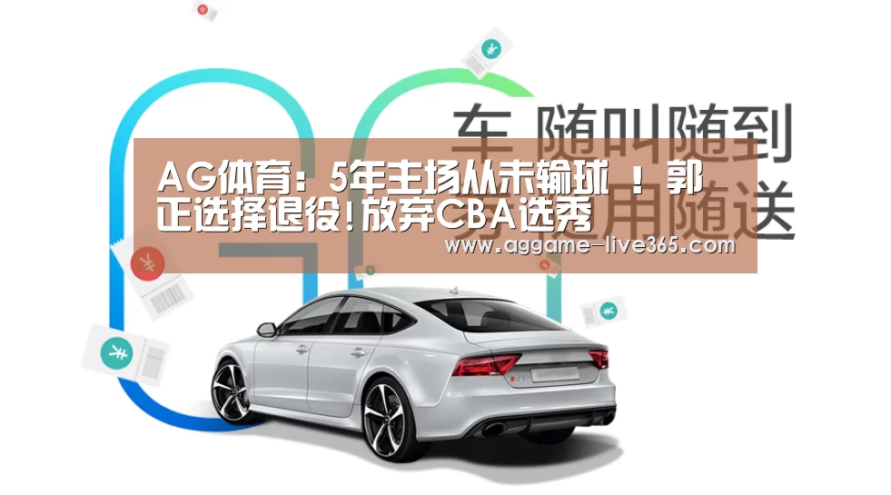 AG体育:5年主场从未输球 !郭正选择退役!放弃CBA选秀(图4) AG体育:5年主场从未输球 !郭正选择退役!放弃CBA选秀(图4)