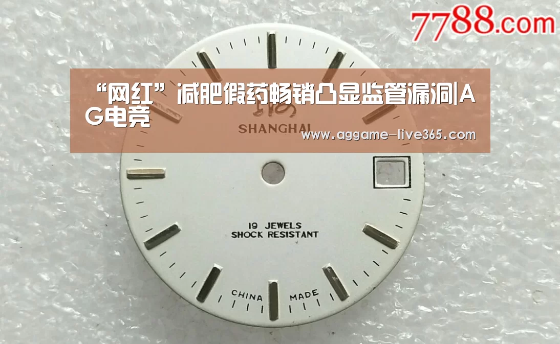 “网红”减肥假药畅销凸显监管漏洞|AG电竞(图3) AG电竞