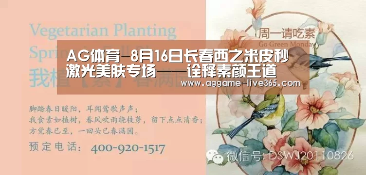 AG体育-8月16日长春西之米皮秒激光美肤专场——诠释素颜王道(图2)
