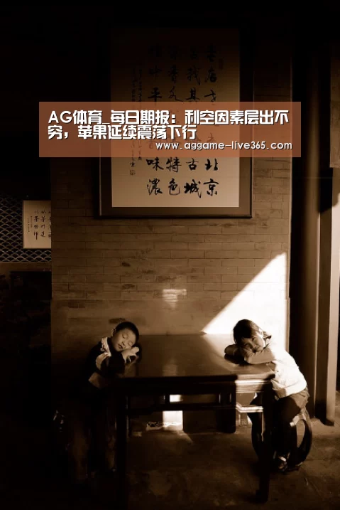 AG体育_每日期报:利空因素层出不穷,苹果延续震荡下行(图2) AG体育