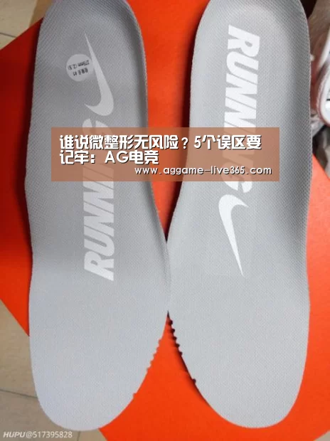 谁说微整形无风险?5个误区要记牢:AG电竞(图1) AG竞猜