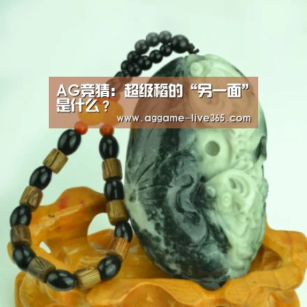 AG竞猜:超级稻的“另一面”是什么?(图2) AG竞猜