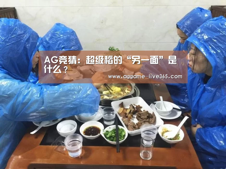 AG竞猜:超级稻的“另一面”是什么?(图1) AG竞猜